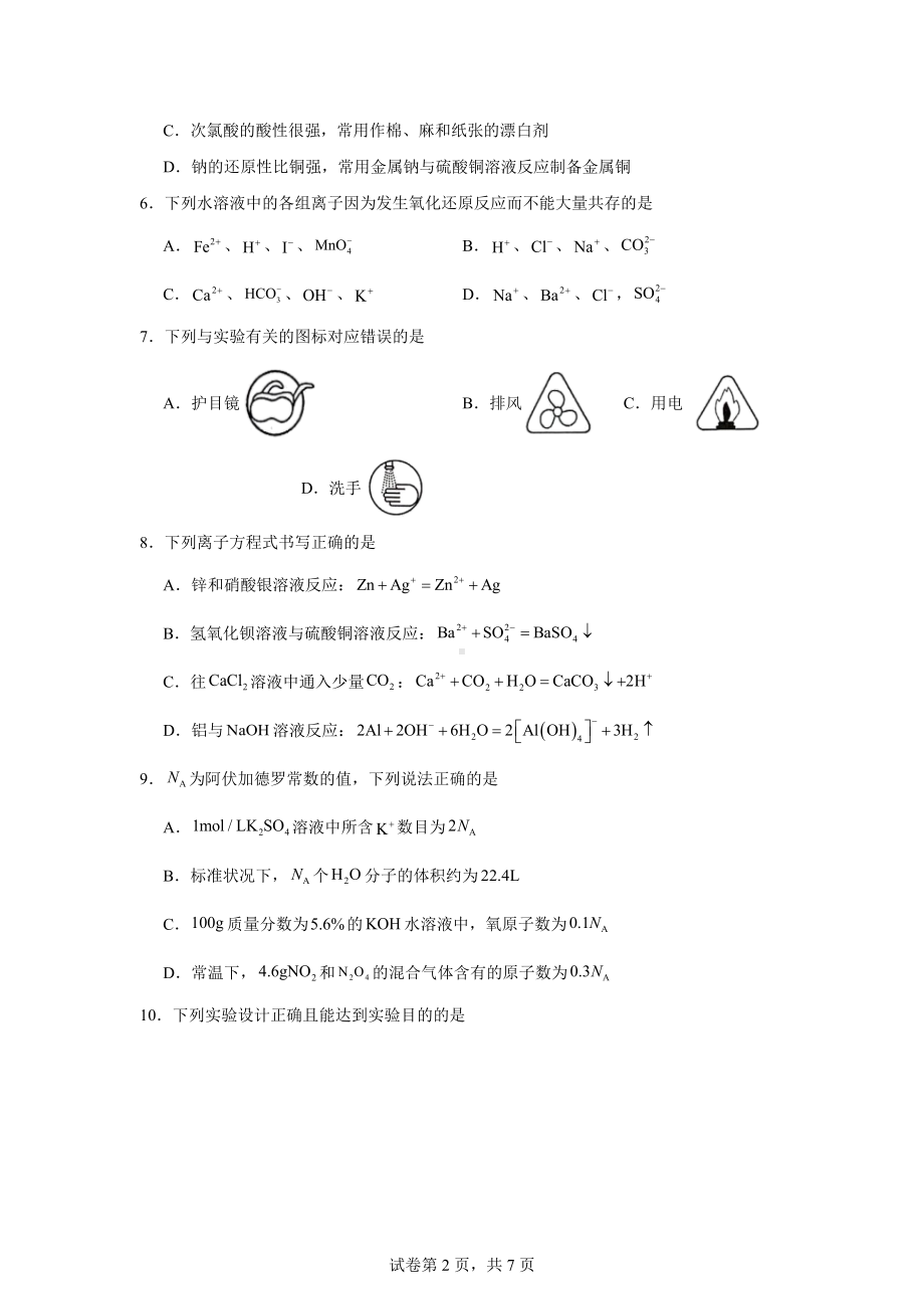 重庆市九龙坡区2023-2024学年高一上学期期末质量监测化学试题.docx_第2页