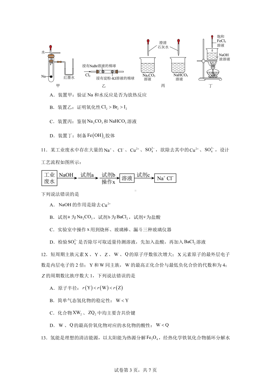 重庆市九龙坡区2023-2024学年高一上学期期末质量监测化学试题.docx_第3页