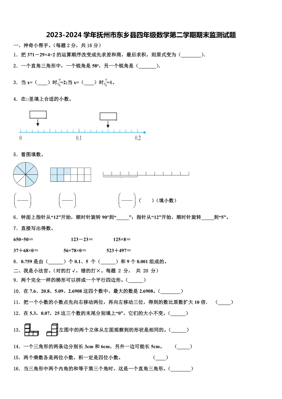 2023-2024学年抚州市东乡县四年级数学第二学期期末监测试题含解析.doc_第1页