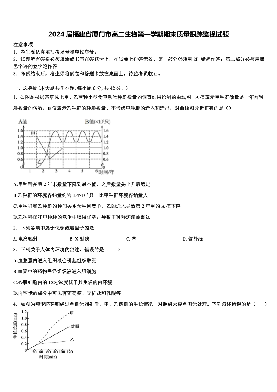 2024届福建省厦门市高二生物第一学期期末质量跟踪监视试题含解析.doc_第1页