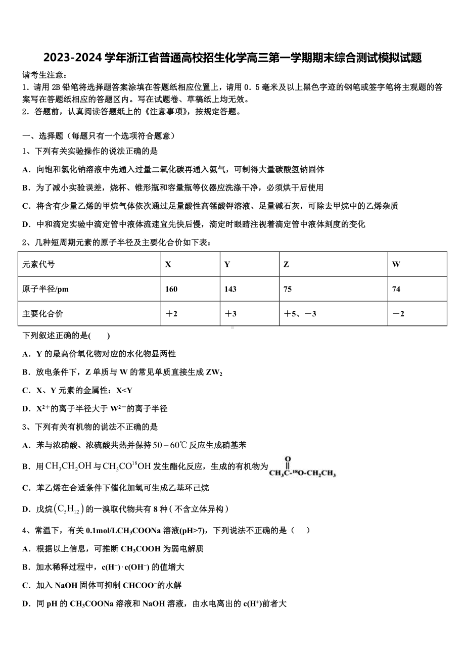 2023-2024学年浙江省普通高校招生化学高三第一学期期末综合测试模拟试题含解析.doc_第1页