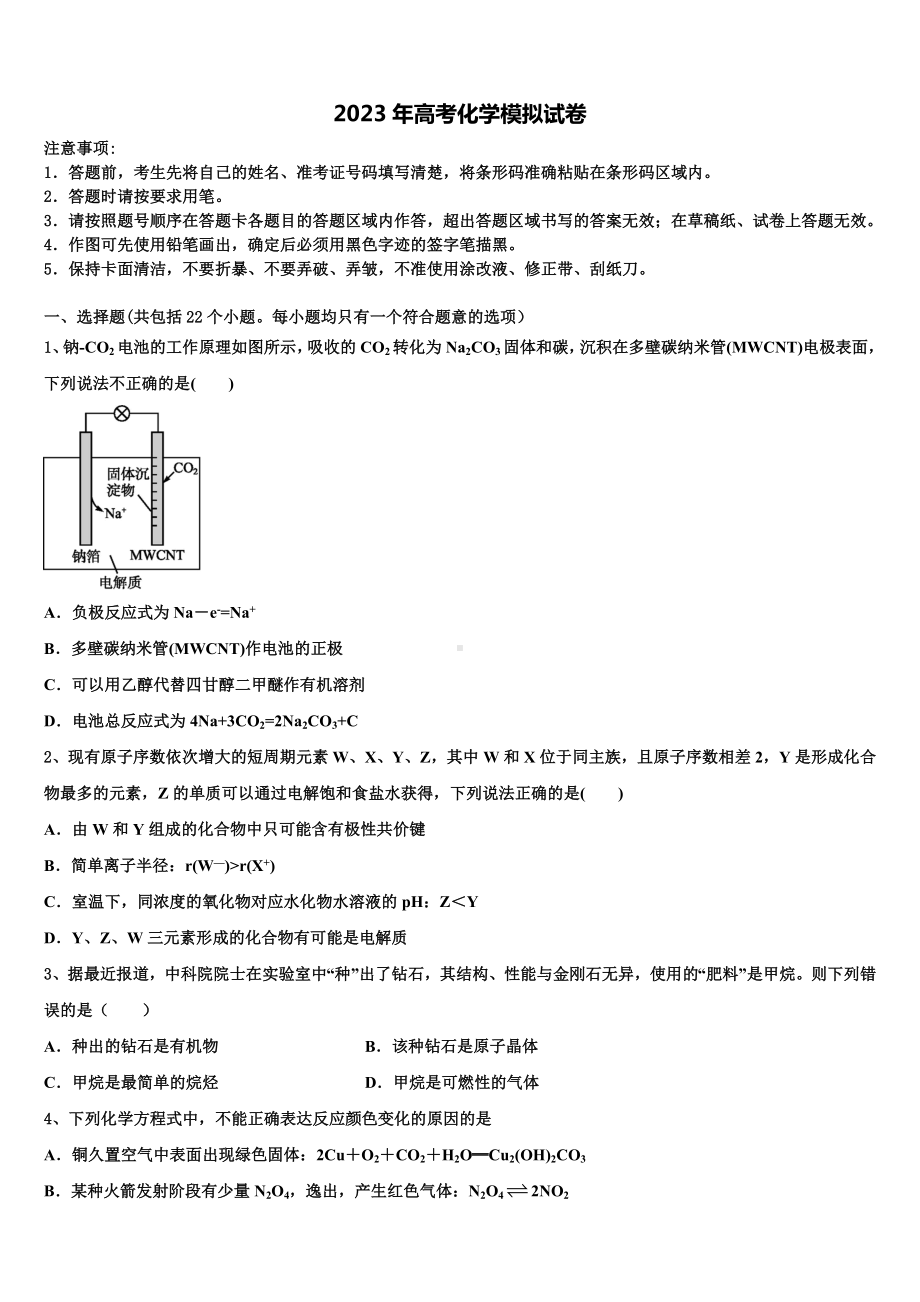 江苏省南京市天印高级中学2023届高三3月份第一次模拟考试化学试卷含解析.doc_第1页