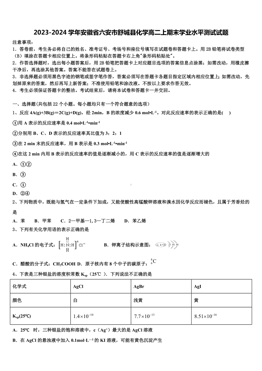 2023-2024学年安徽省六安市舒城县化学高二上期末学业水平测试试题含解析.doc_第1页