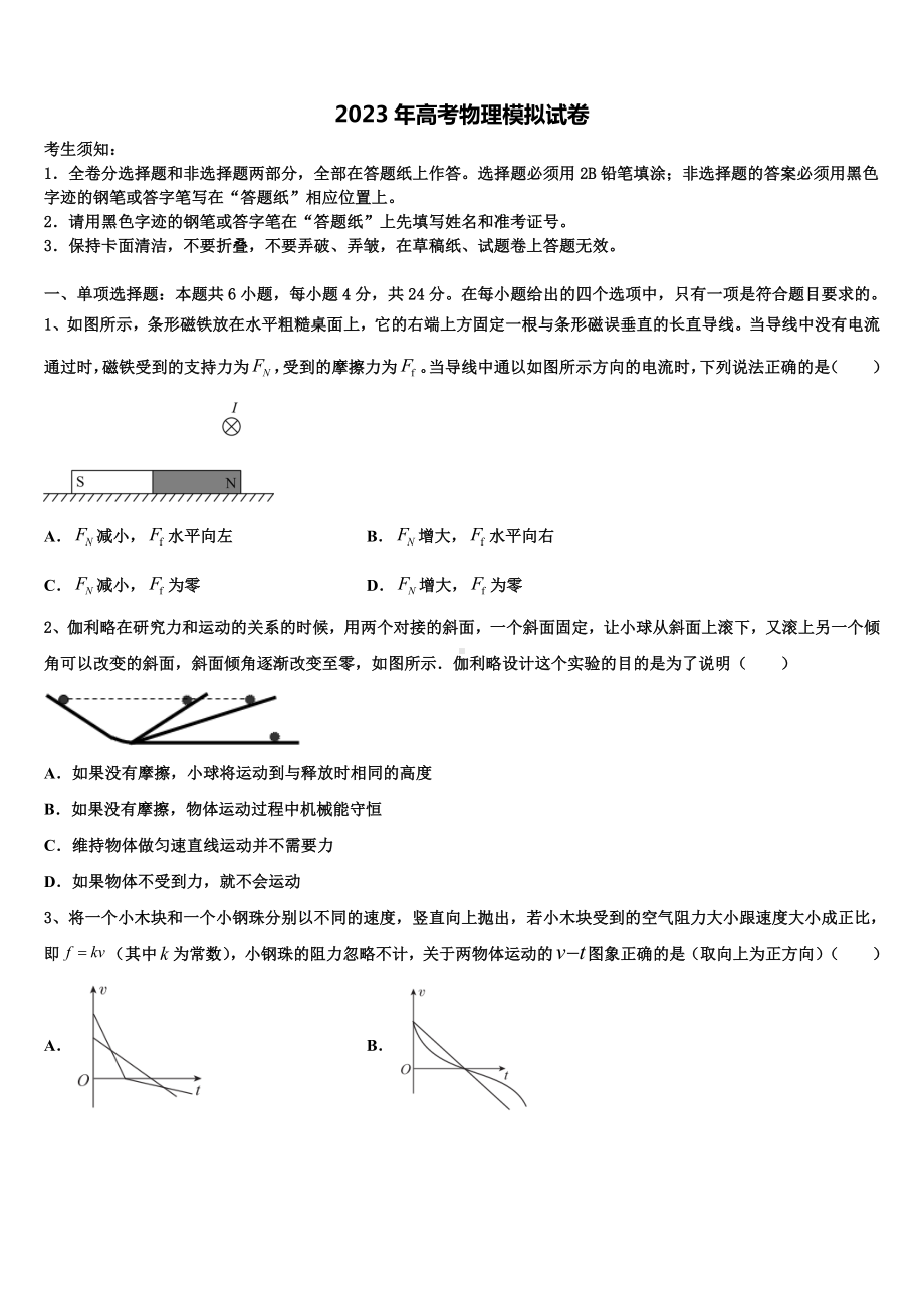 2022-2023学年河南省漯河市第五高级中学高三3月份第一次模拟考试物理试卷含解析.doc_第1页