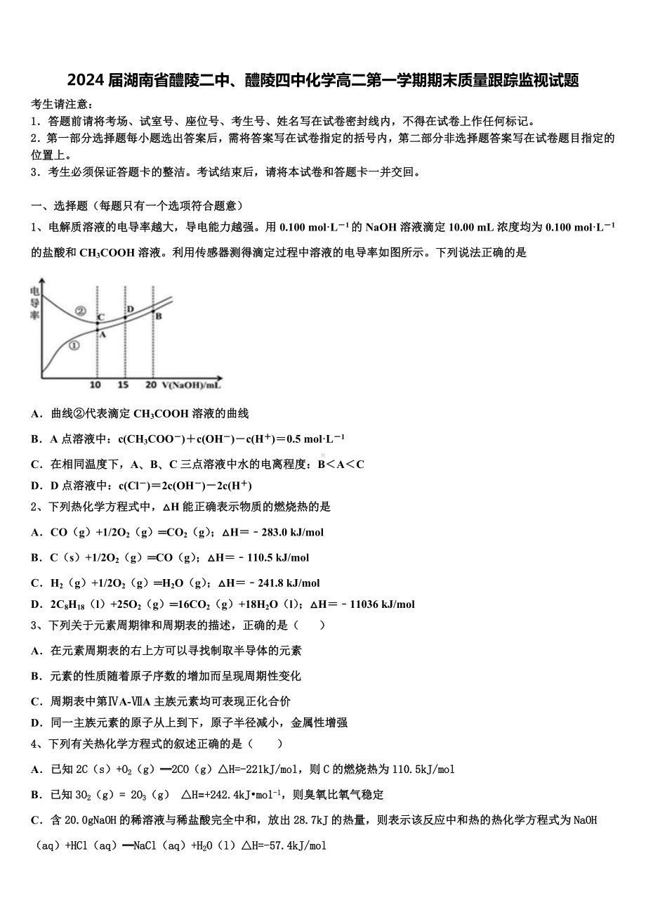 2024届湖南省醴陵二中、醴陵四中化学高二第一学期期末质量跟踪监视试题含解析.doc_第1页