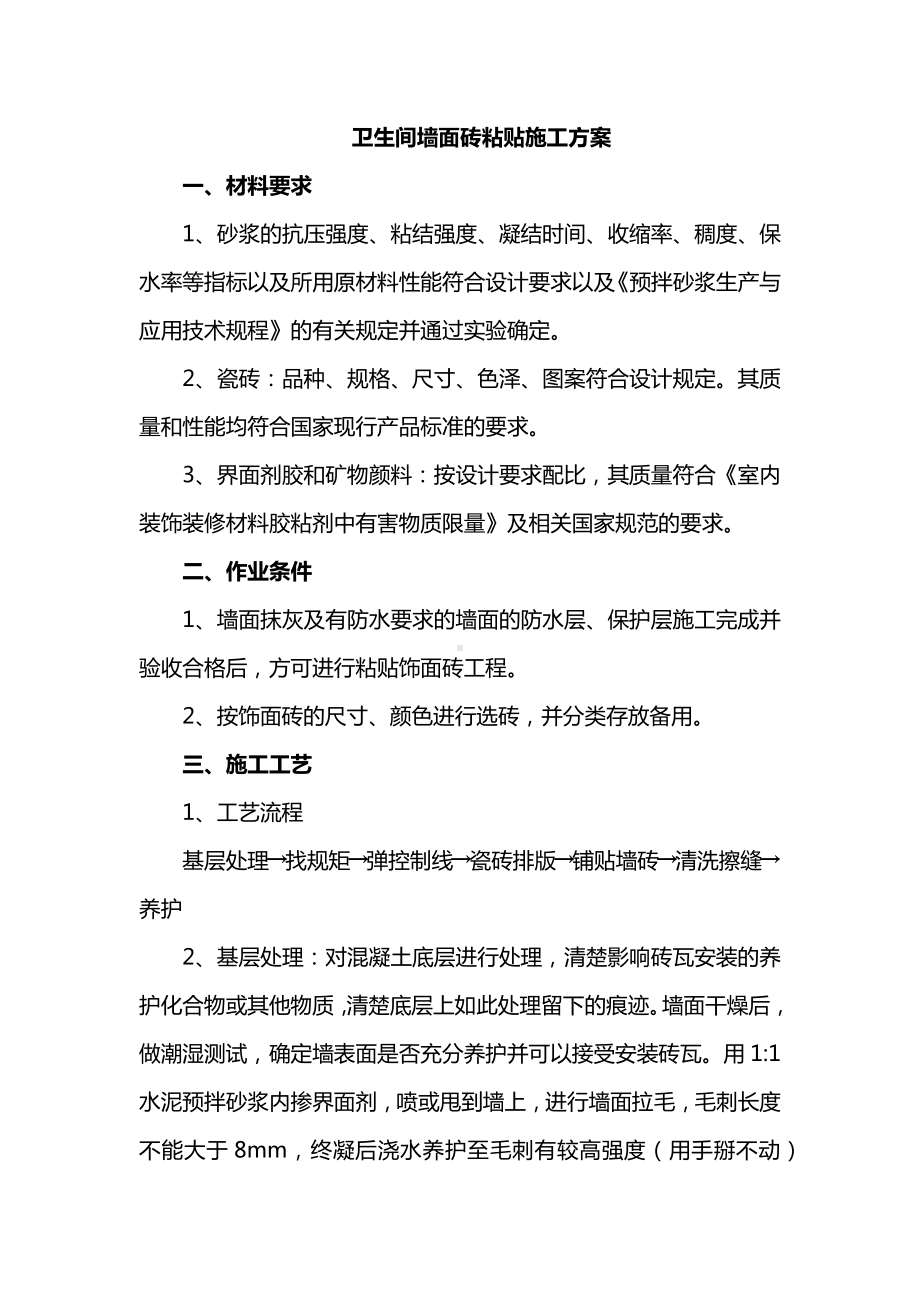 卫生间墙面砖粘贴施工方案.docx_第1页