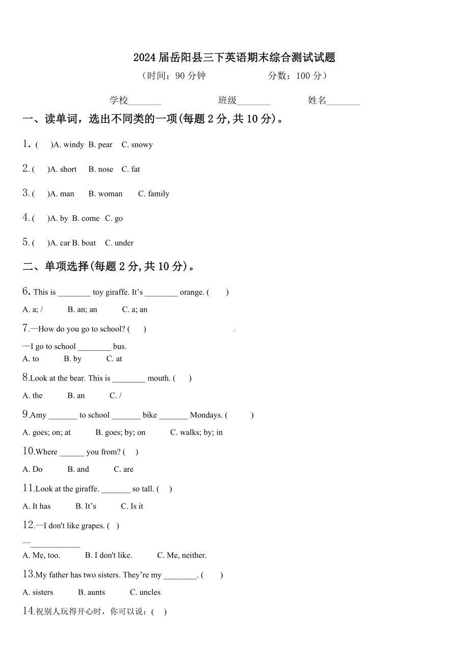 2024届岳阳县三下英语期末综合测试试题含解析.doc_第1页