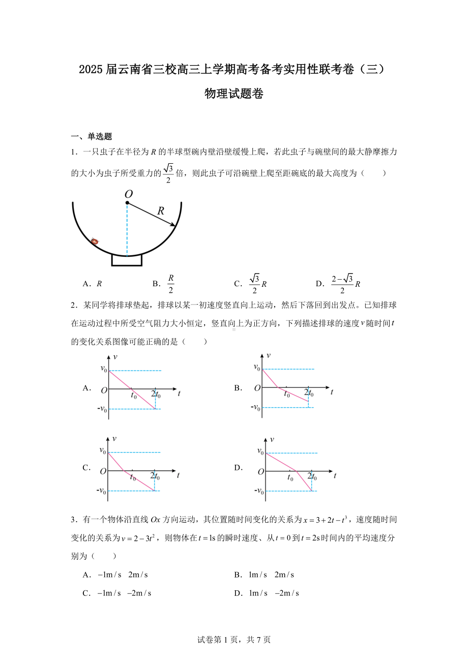 2025届云南省三校高三上学期高考备考实用性联考卷(三)物理试题卷.docx_第1页