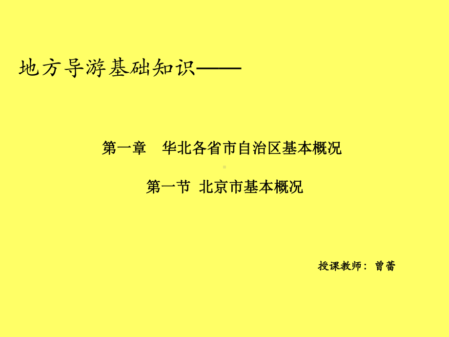 地方导游基础知识-第一章华北地区-第一节北京市.ppt_第1页