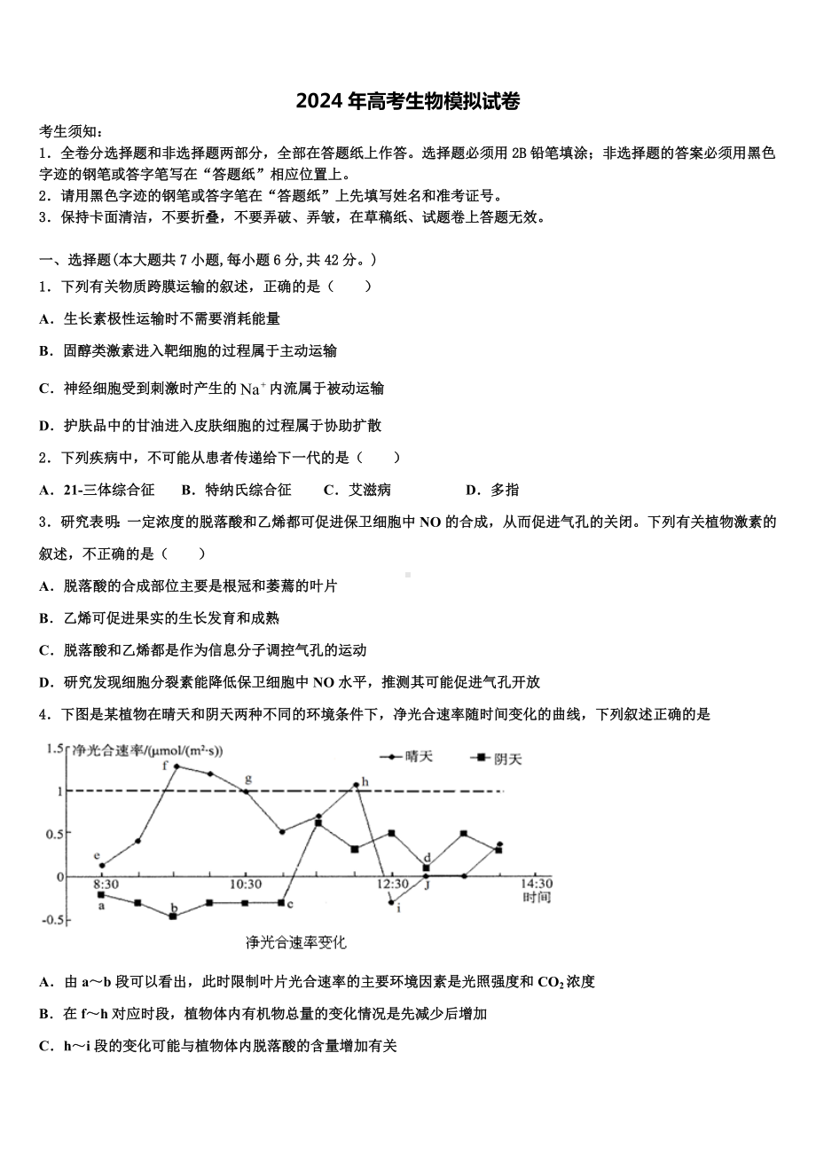 四川省大竹县观音中学2024届高三第一次调研测试生物试卷含解析.doc_第1页