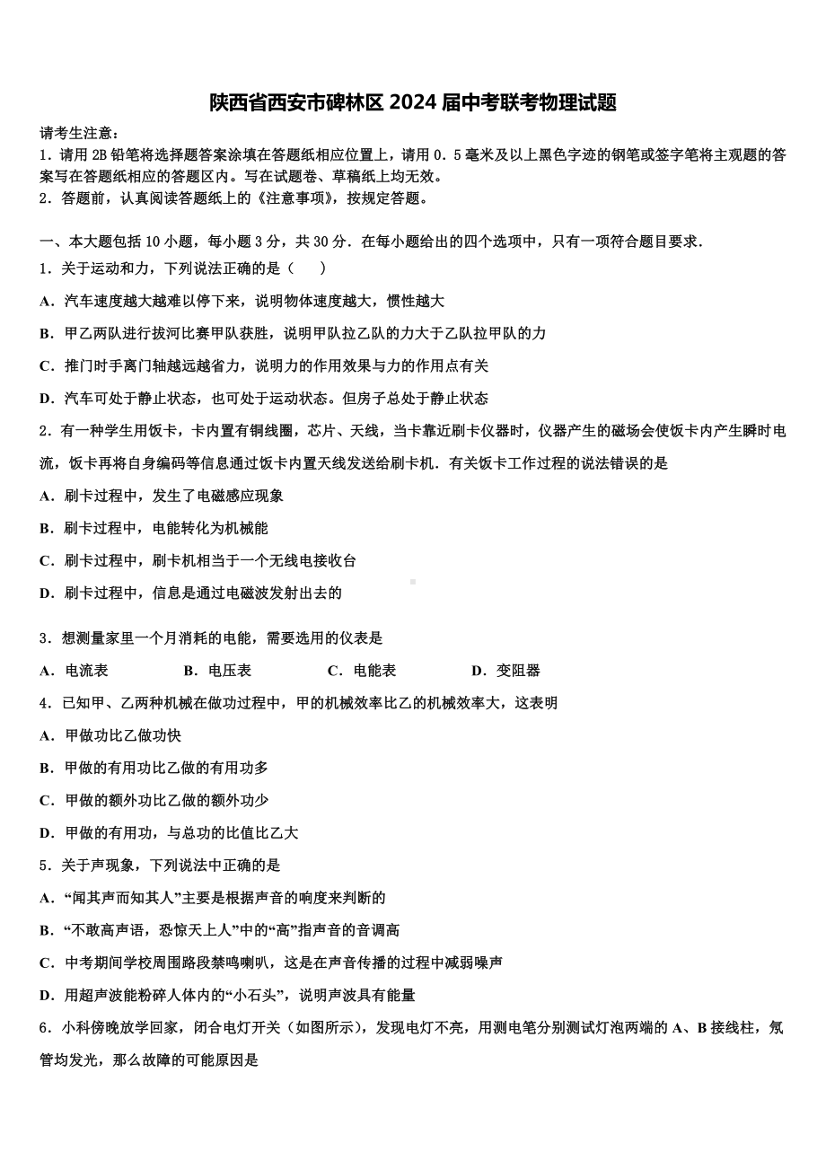 陕西省西安市碑林区2024届中考联考物理试题含解析.doc_第1页