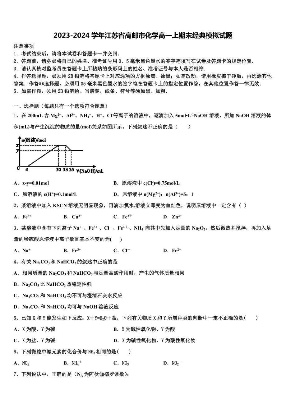 2023-2024学年江苏省高邮市化学高一上期末经典模拟试题含解析.doc_第1页