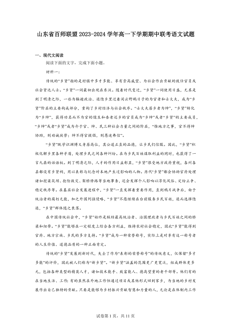 山东省百师联盟2023-2024学年高一下学期期中联考语文试题.docx_第1页