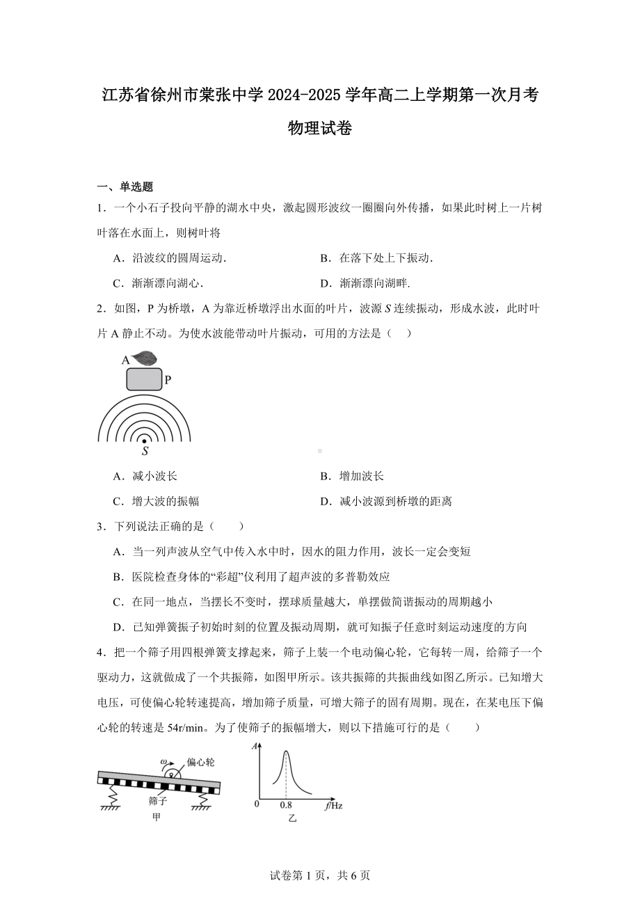 江苏省徐州市棠张中学2024-2025学年高二上学期第一次月考物理试卷.docx_第1页