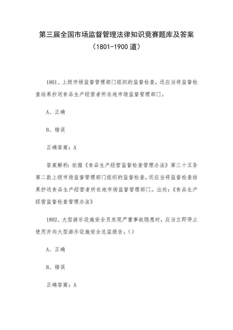 第三届全国市场监督管理法律知识竞赛题库及答案（1801-1900道）.docx_第1页