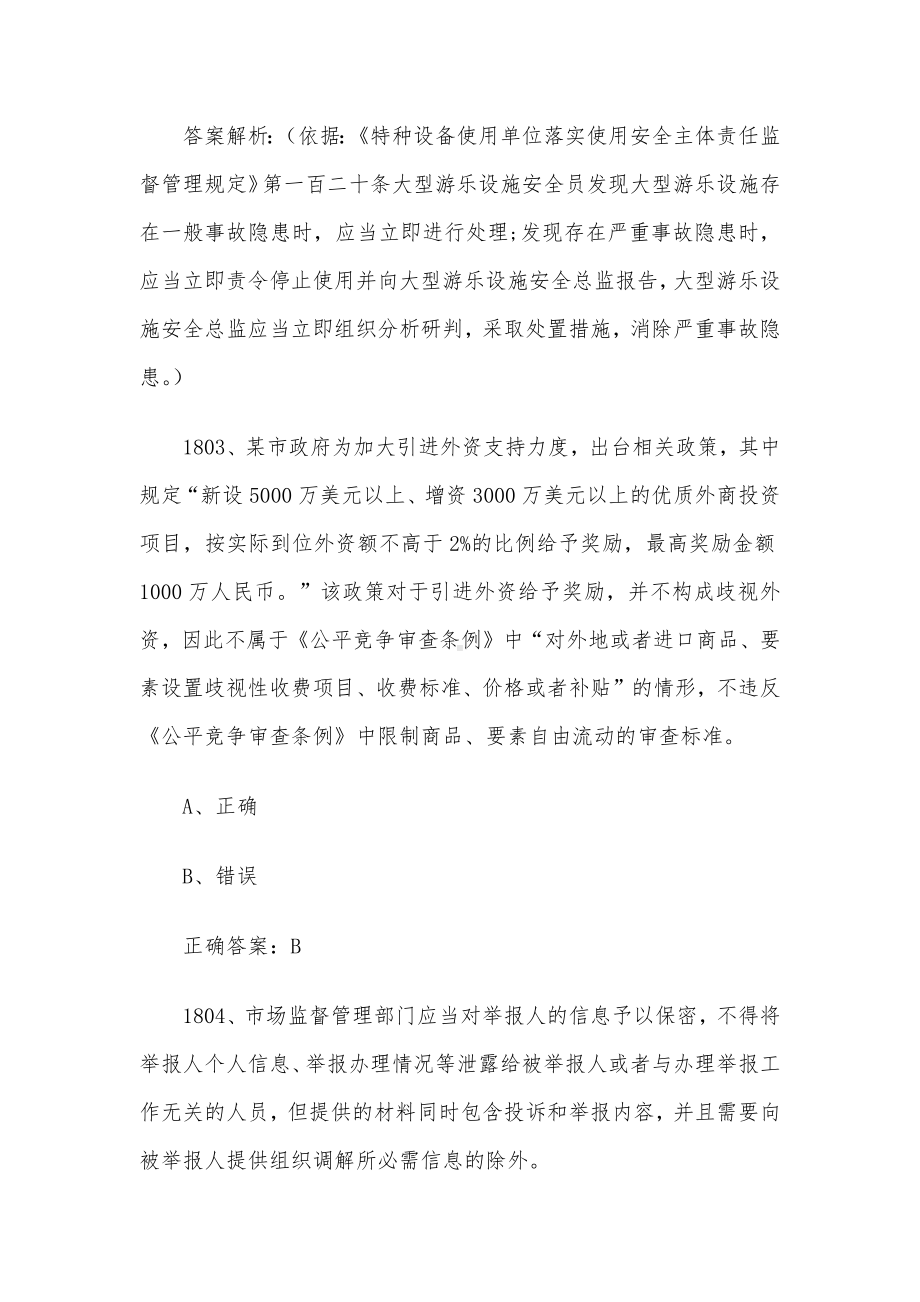 第三届全国市场监督管理法律知识竞赛题库及答案（1801-1900道）.docx_第2页