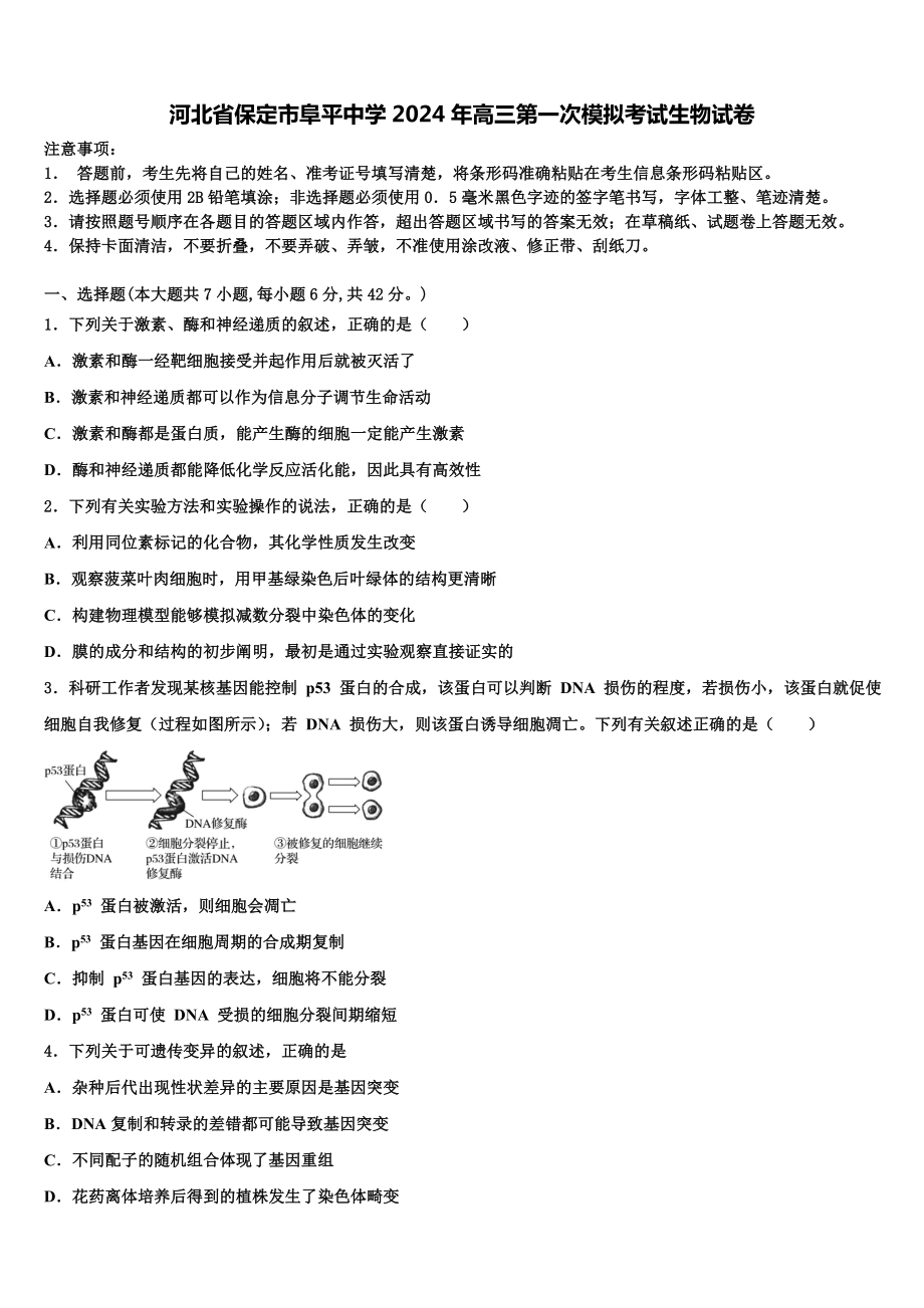 河北省保定市阜平中学2024年高三第一次模拟考试生物试卷含解析.doc_第1页