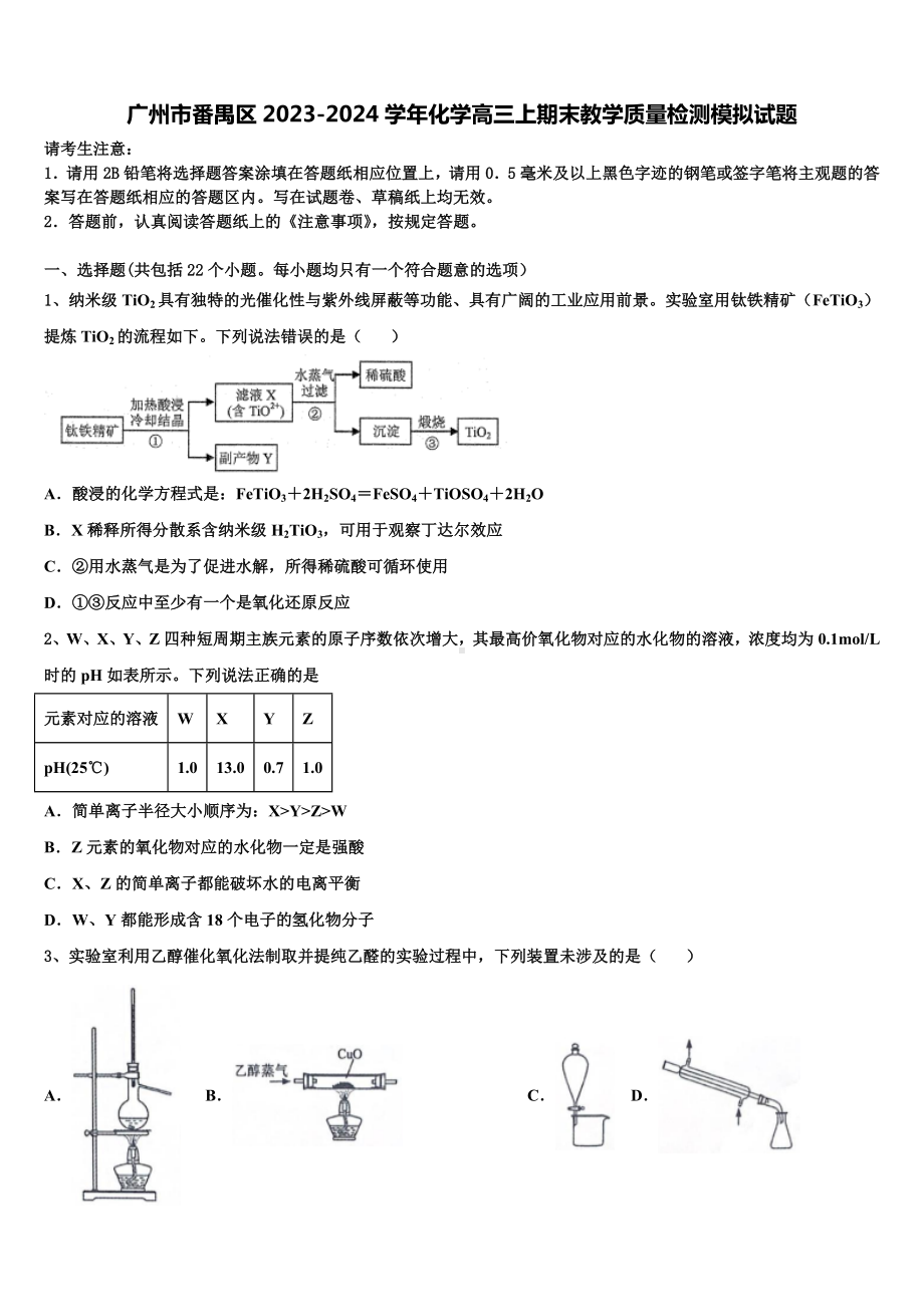 广州市番禺区2023-2024学年化学高三上期末教学质量检测模拟试题含解析.doc_第1页