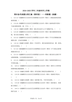 2024-2025学年二年级科学上学期期末备考真题分类汇编（教科版）——判断题（新疆）.docx