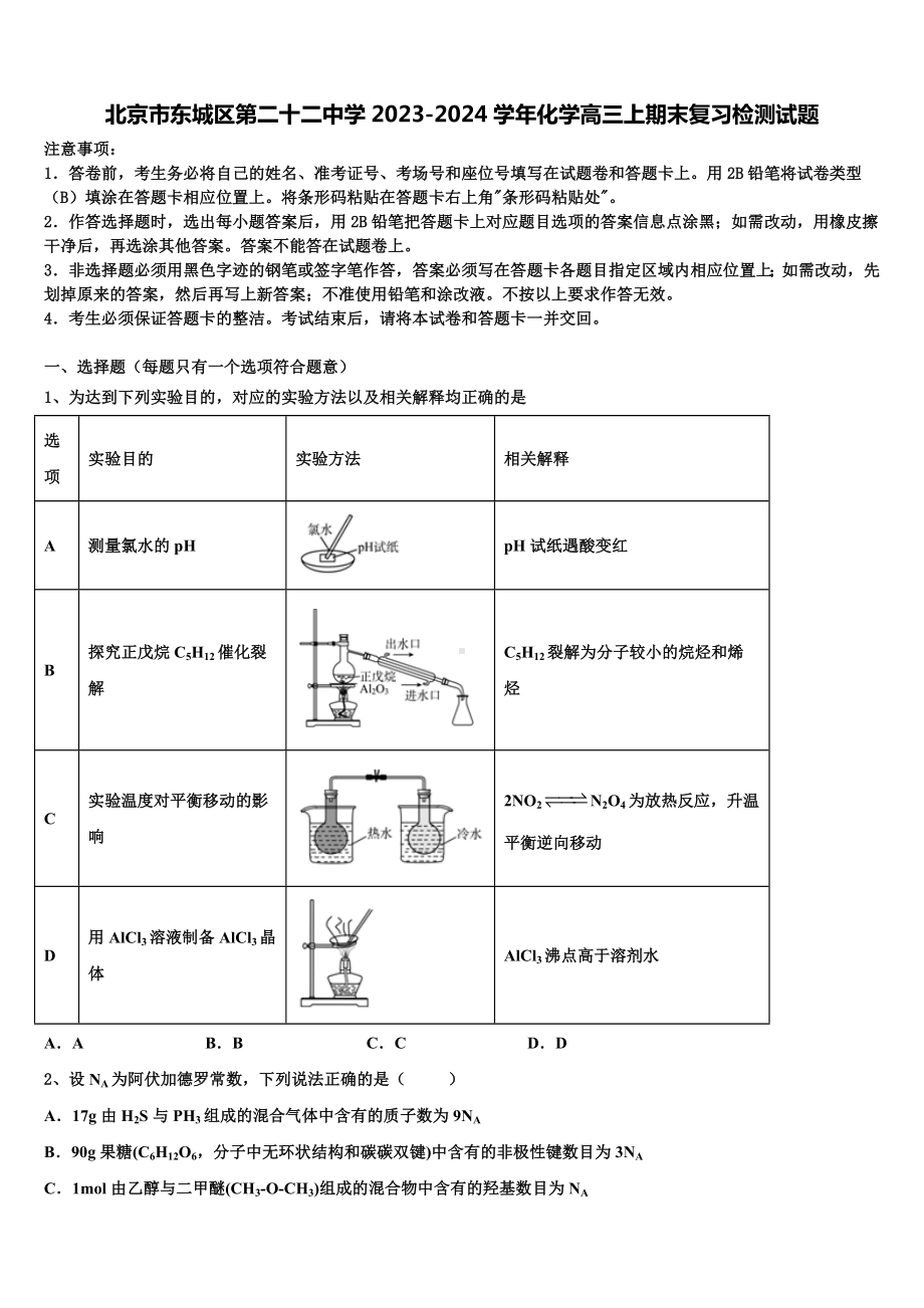 北京市东城区第二十二中学2023-2024学年化学高三上期末复习检测试题含解析.doc_第1页