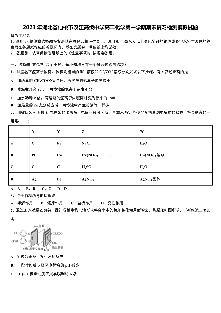 2023年湖北省仙桃市汉江高级中学高二化学第一学期期末复习检测模拟试题含解析.doc_第1页