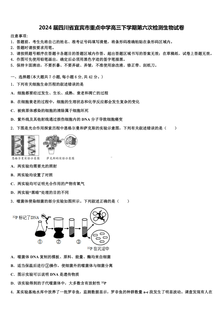 2024届四川省宜宾市重点中学高三下学期第六次检测生物试卷含解析.doc_第1页