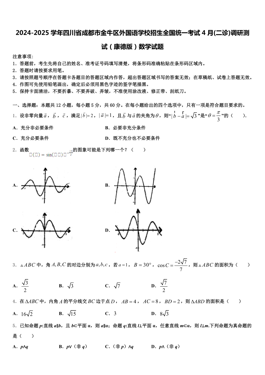 2024-2025学年四川省成都市金牛区外国语学校招生全国统一考试4月（二诊）调研测试（康德版）数学.doc_第1页