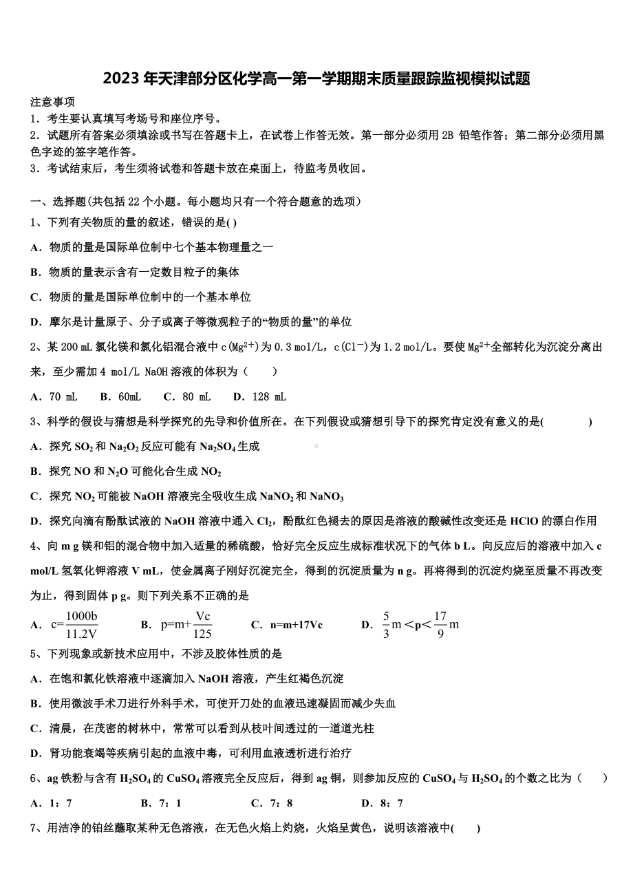 2023年天津部分区化学高一第一学期期末质量跟踪监视模拟试题含解析.doc_第1页