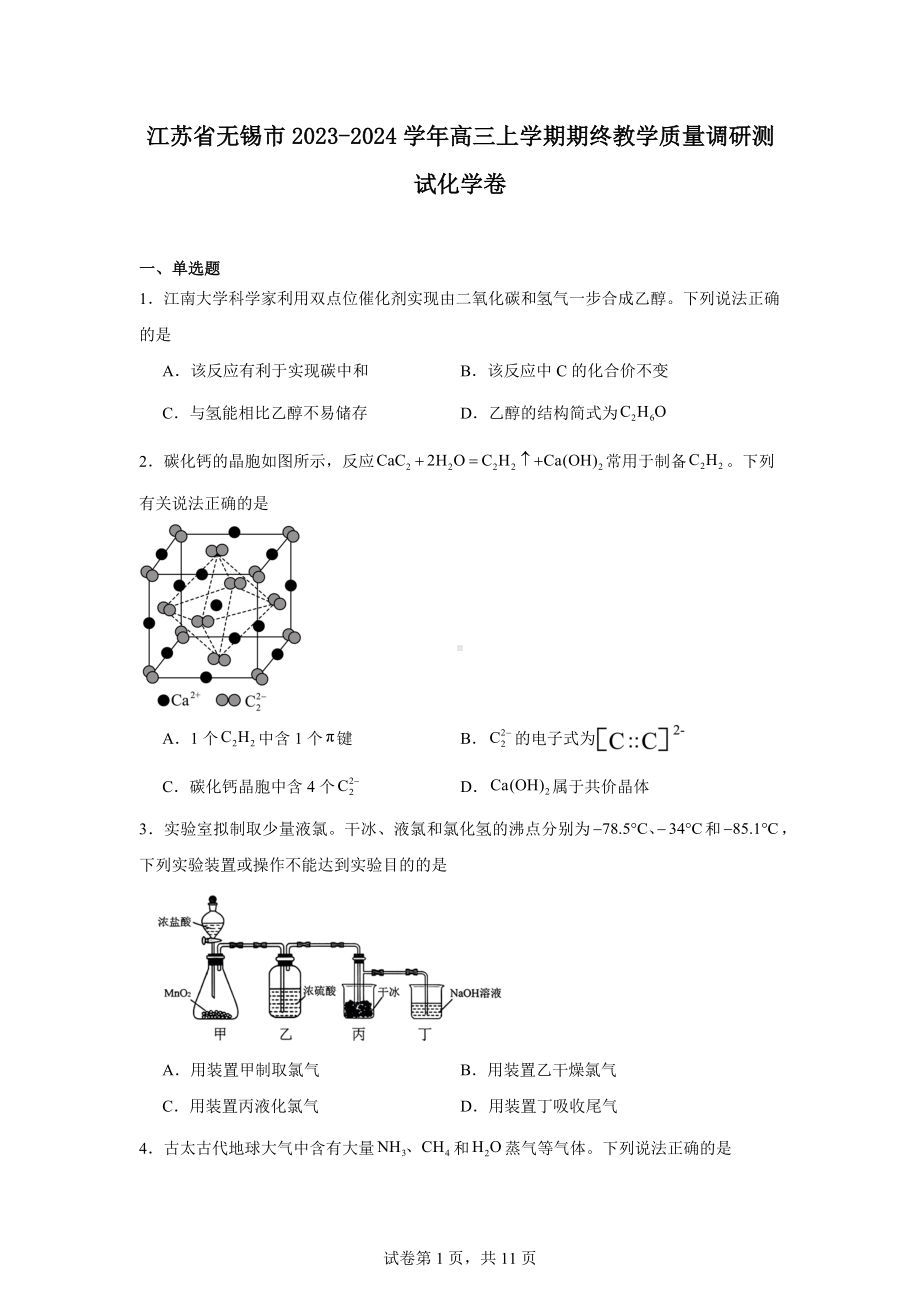 江苏省无锡市2023-2024学年高三上学期期终教学质量调研测试化学卷.docx_第1页