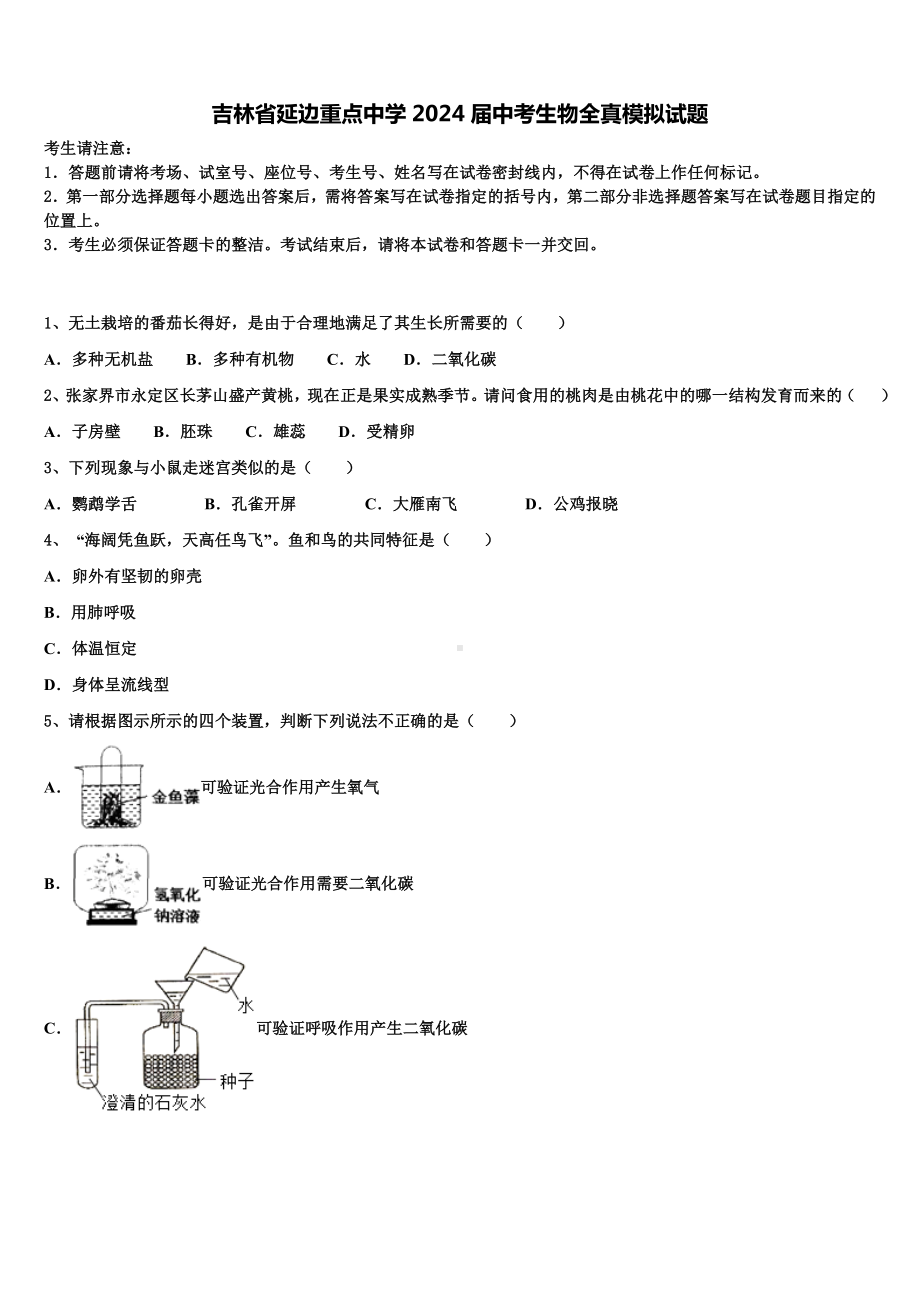 吉林省延边重点中学2024届中考生物全真模拟试题含解析.doc_第1页