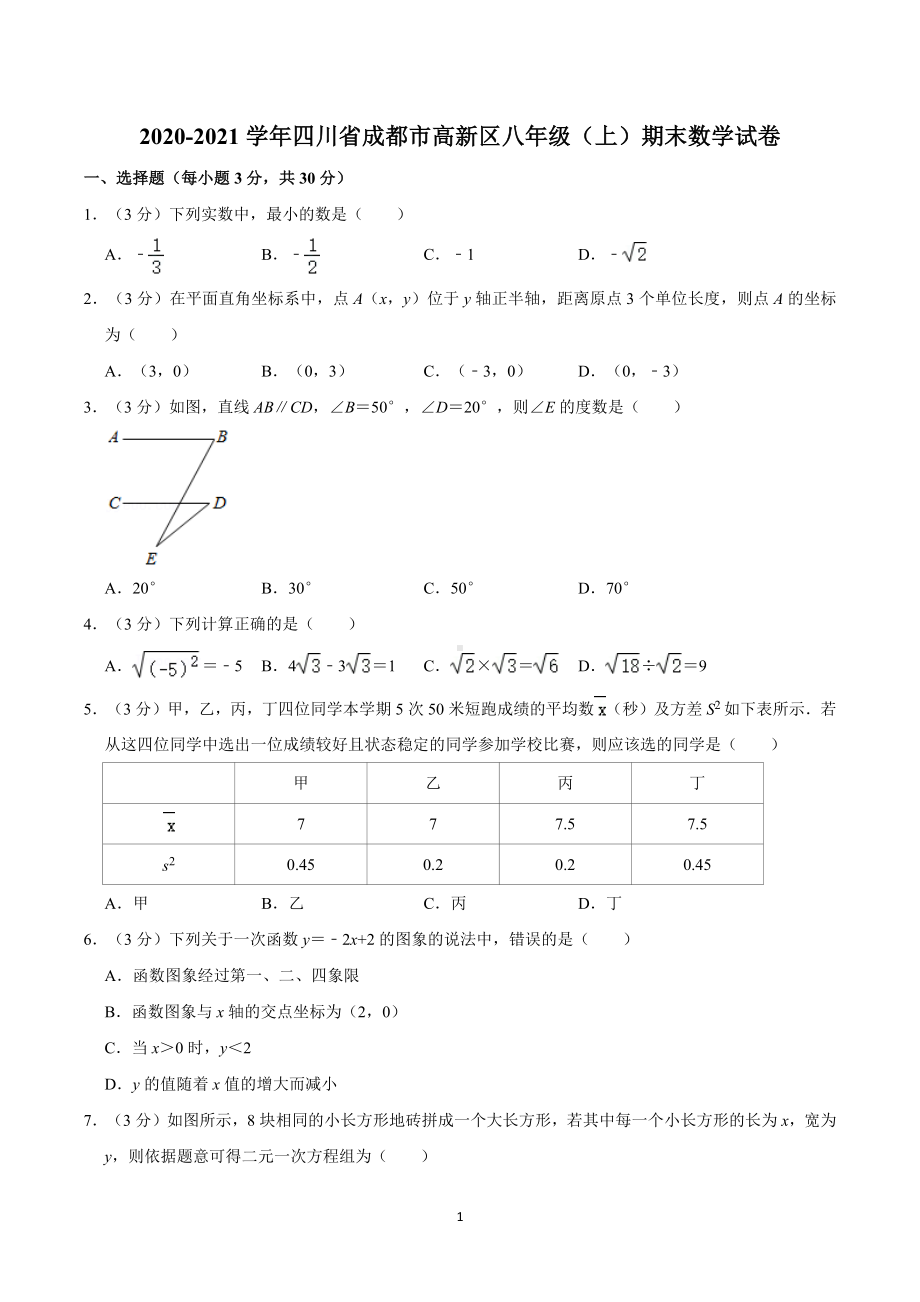 高新区2020-2021学年八年级(上)期末数学试卷.docx_第1页