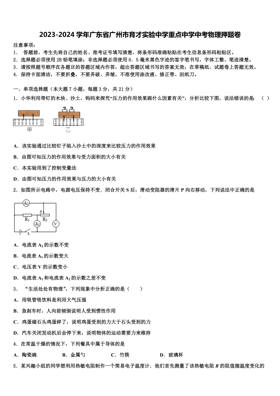 2023-2024学年广东省广州市育才实验中学重点中学中考物理押题卷含解析.doc_第1页