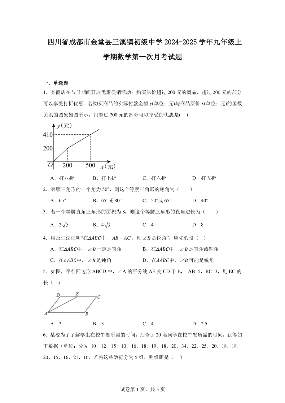 四川省成都市金堂县三溪镇初级中学2024-2025学年九年级上学期数学第一次月考试题.pdf_第1页