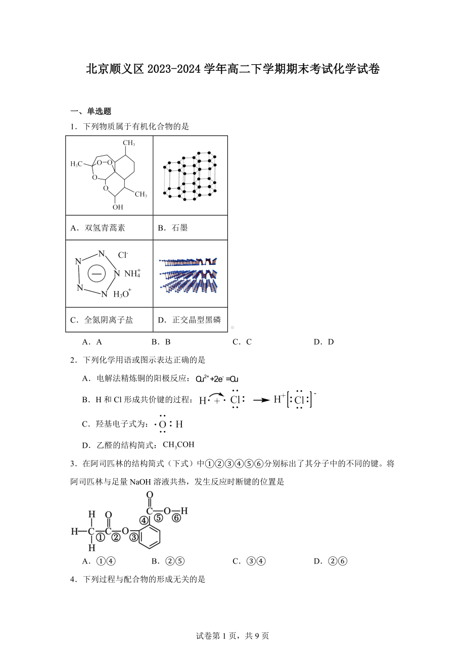 北京顺义区2023-2024学年高二下学期期末考试化学试卷.docx_第1页