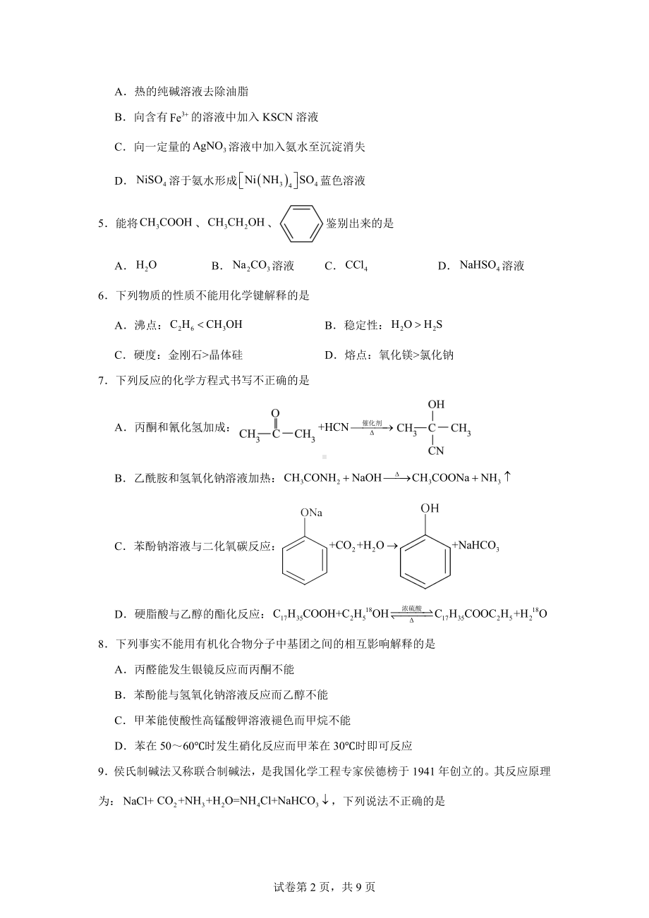 北京顺义区2023-2024学年高二下学期期末考试化学试卷.docx_第2页