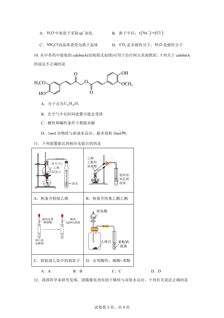 北京顺义区2023-2024学年高二下学期期末考试化学试卷.docx_第3页