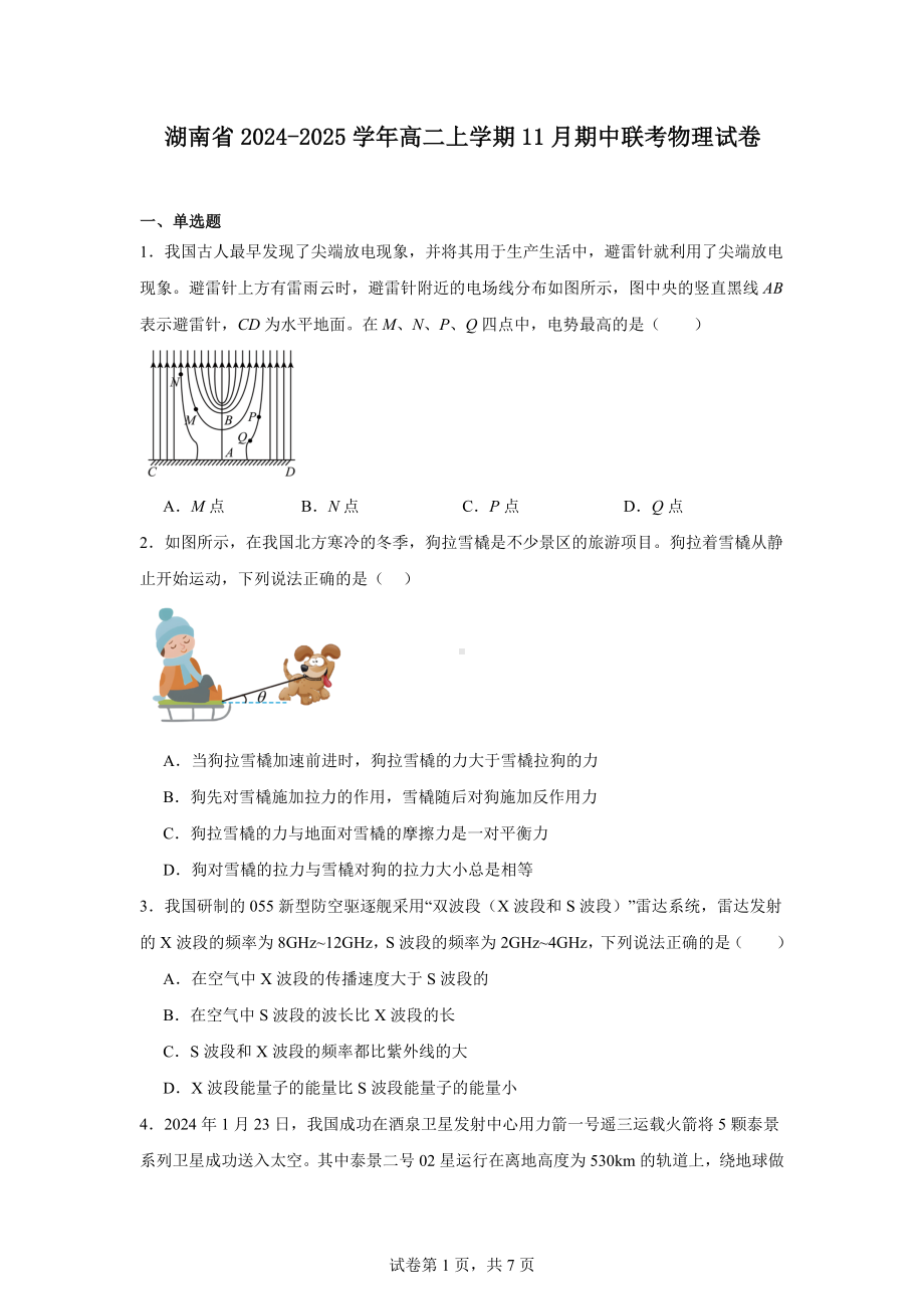 湖南省2024-2025学年高二上学期11月期中联考物理试卷.docx_第1页