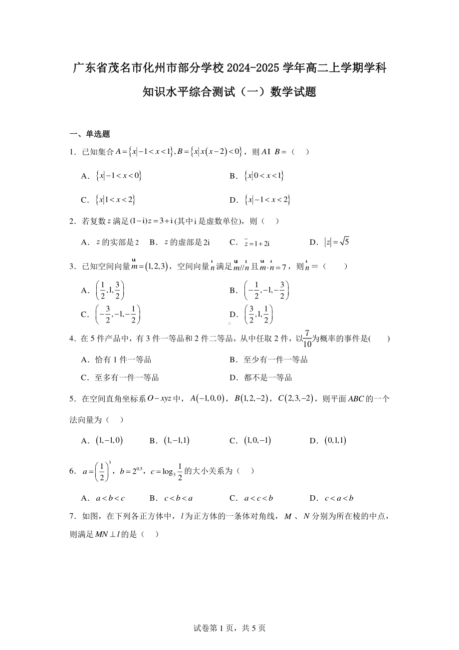 广东省茂名市化州市部分学校2024-2025学年高二上学期学科知识水平综合测试(一)数学试题.pdf_第1页