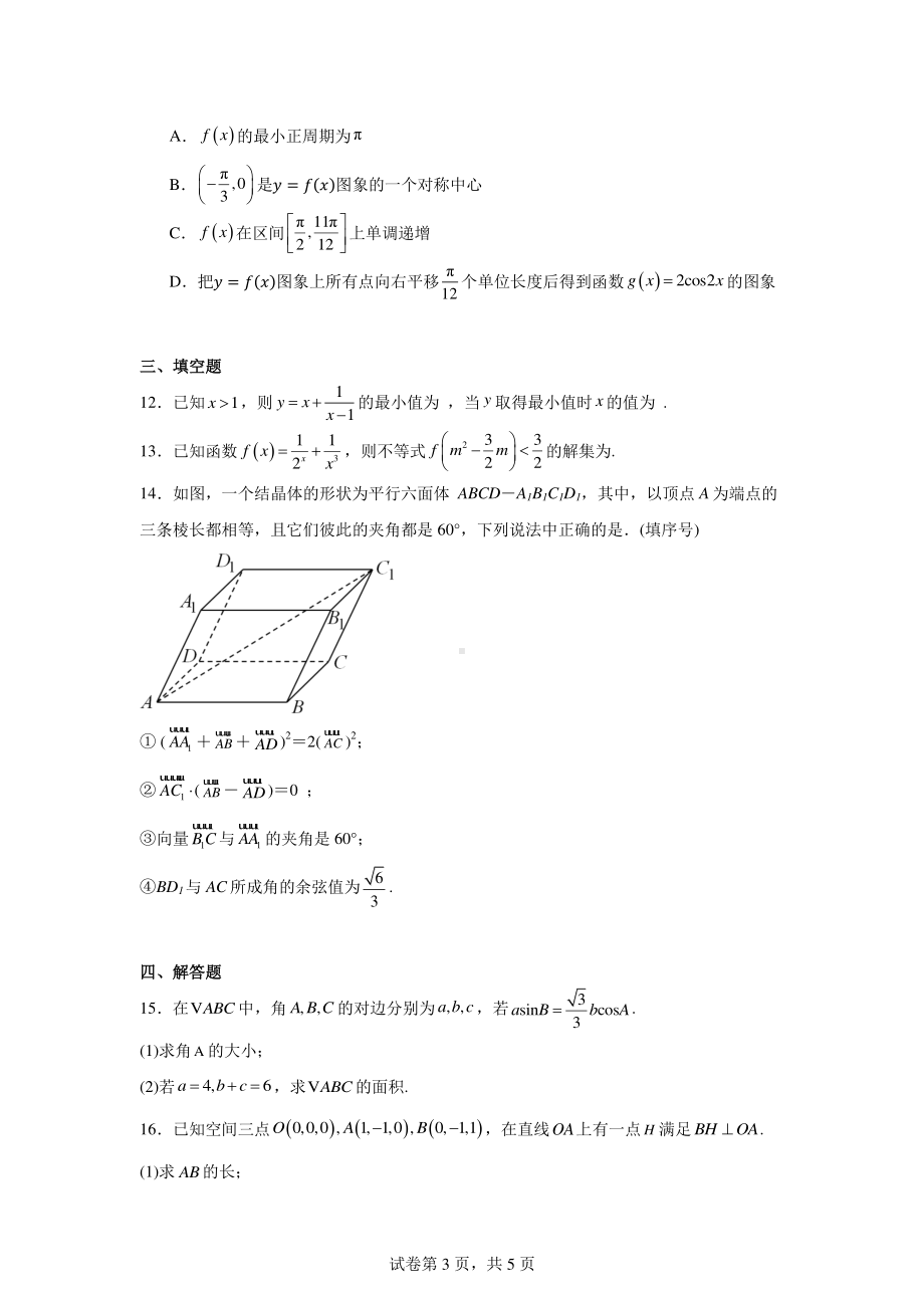 广东省茂名市化州市部分学校2024-2025学年高二上学期学科知识水平综合测试(一)数学试题.pdf_第3页