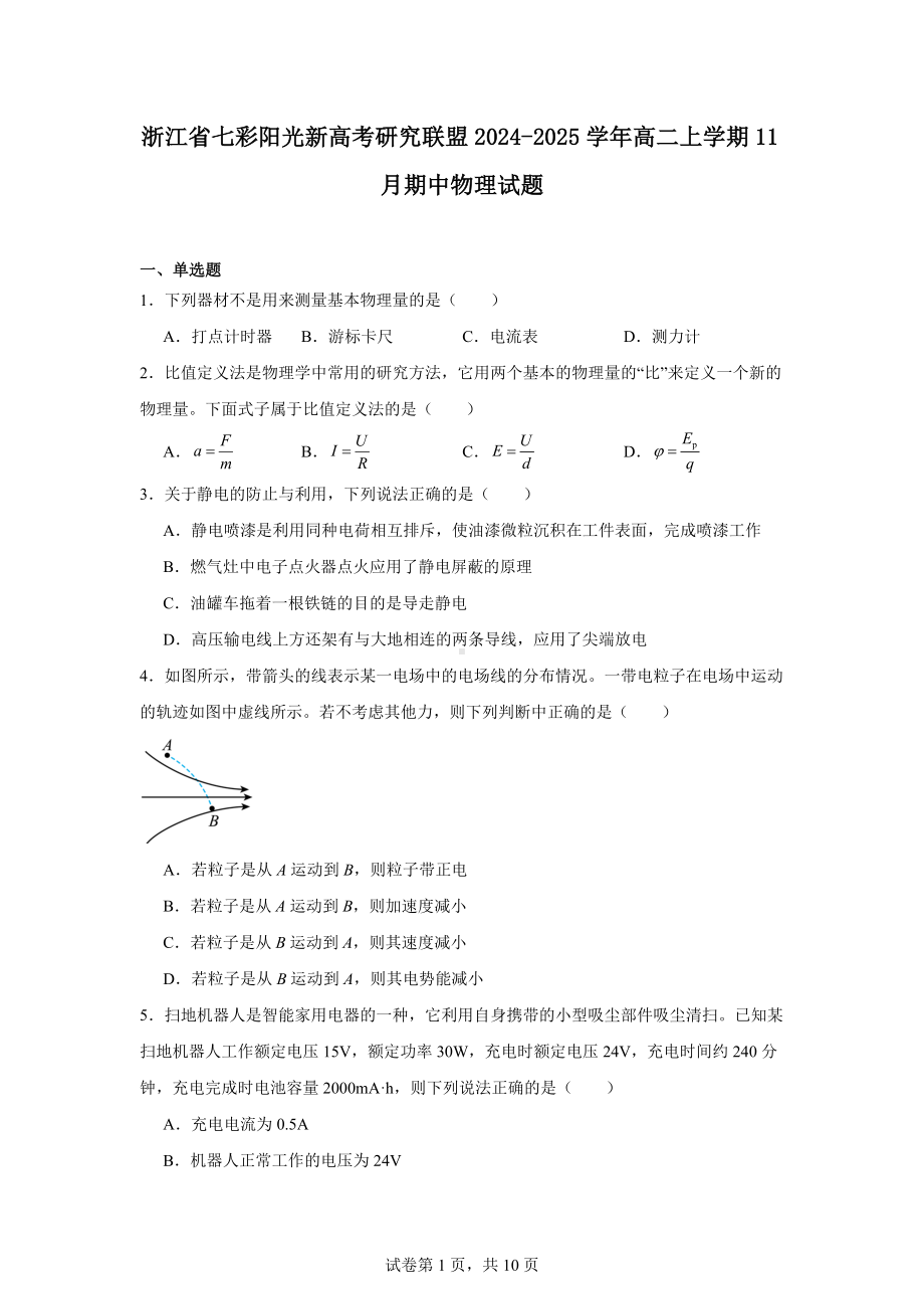 浙江省七彩阳光新高考研究联盟2024-2025学年高二上学期11月期中物理试题.docx_第1页