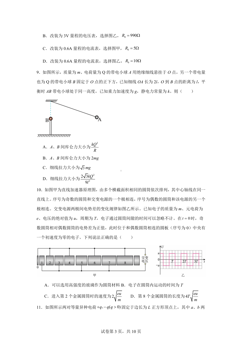 浙江省七彩阳光新高考研究联盟2024-2025学年高二上学期11月期中物理试题.docx_第3页