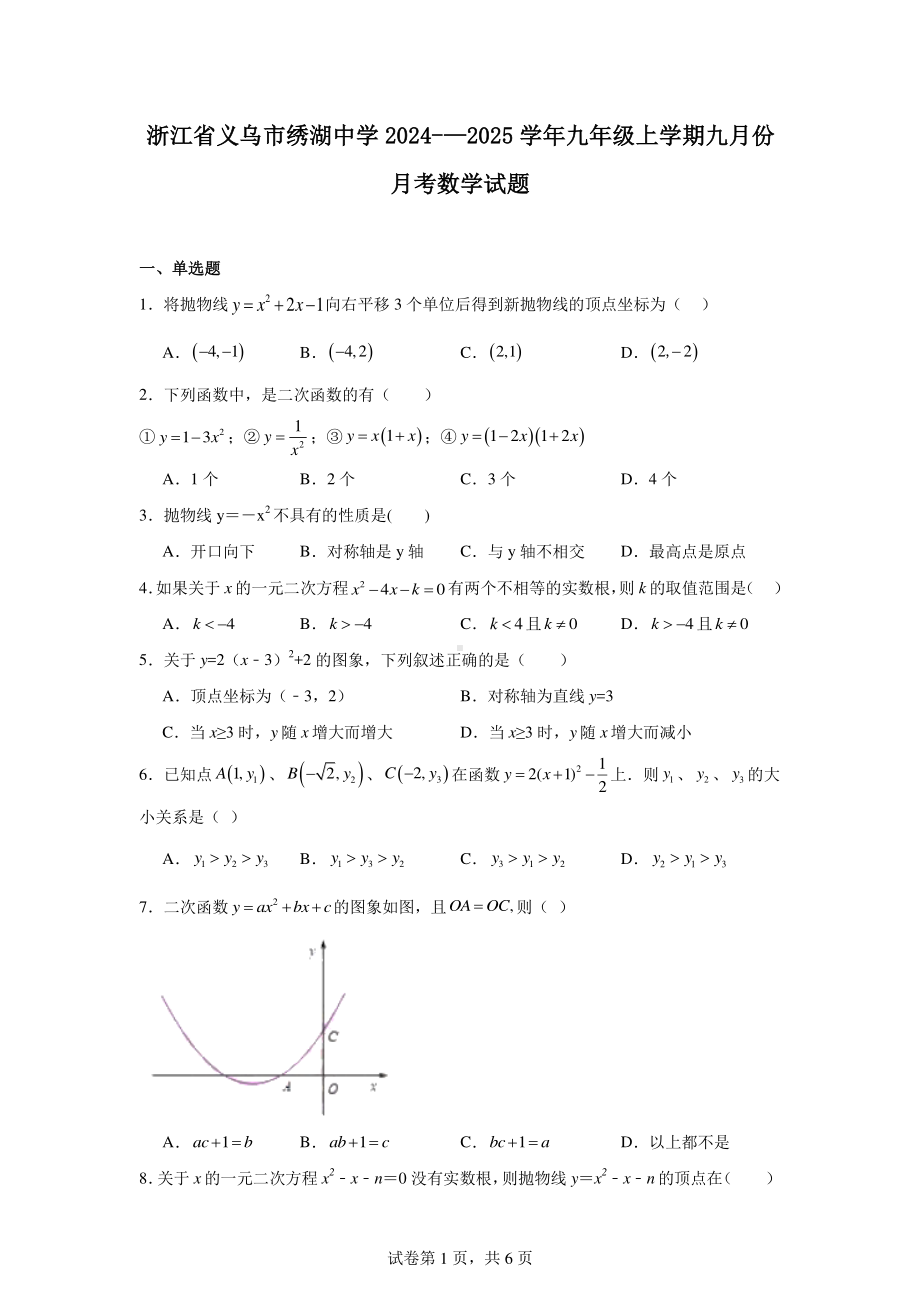 浙江省义乌市绣湖中学2024-—2025学年九年级上学期九月份月考数学试题.pdf_第1页