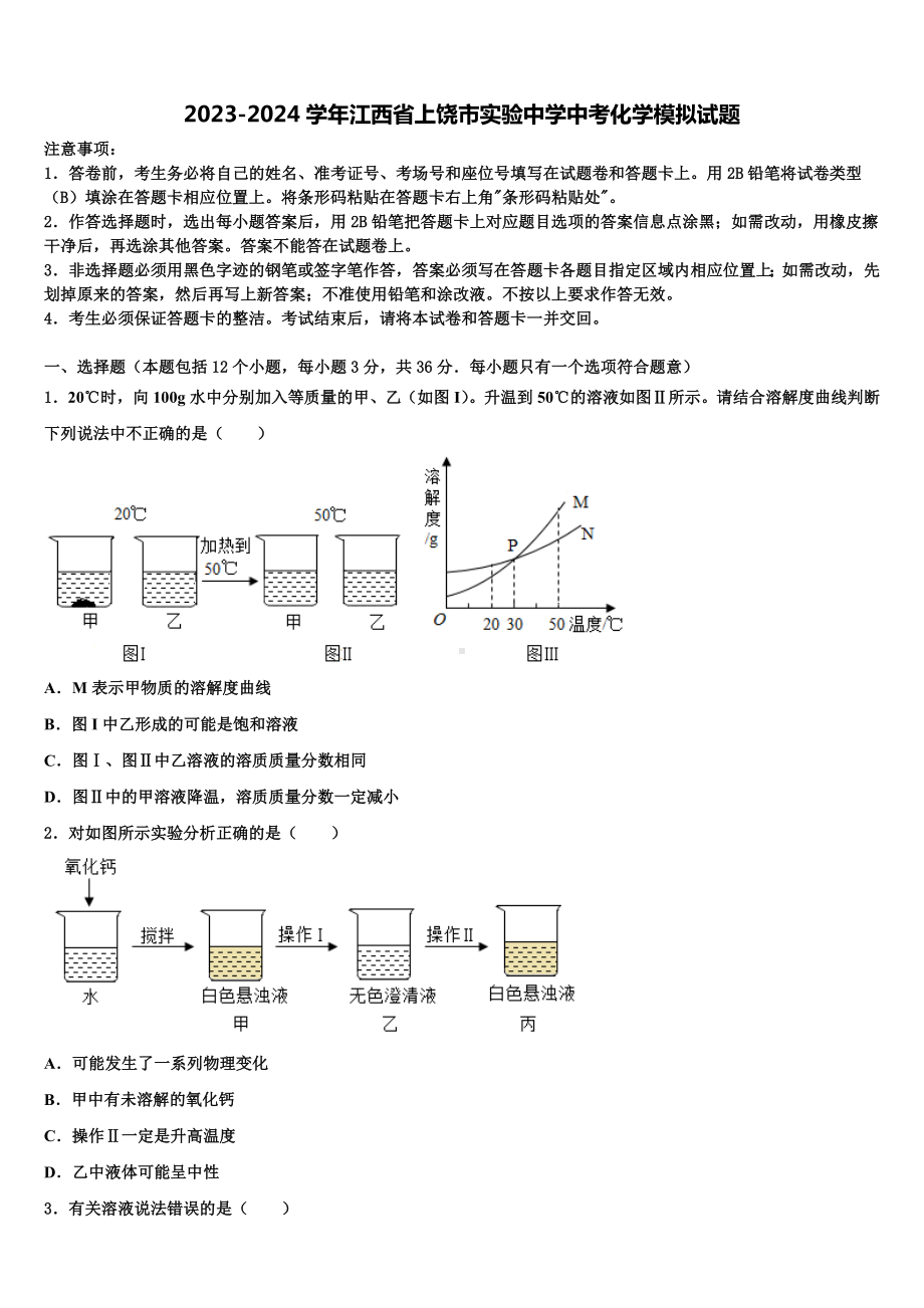 2023-2024学年江西省上饶市实验中学中考化学模拟试题含解析.doc_第1页