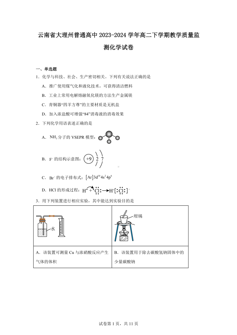 云南省大理州普通高中2023-2024学年高二下学期教学质量监测化学试卷.docx_第1页