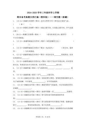 2024-2025学年三年级科学上学期期末备考真题分类汇编（教科版）——填空题（新疆）.docx