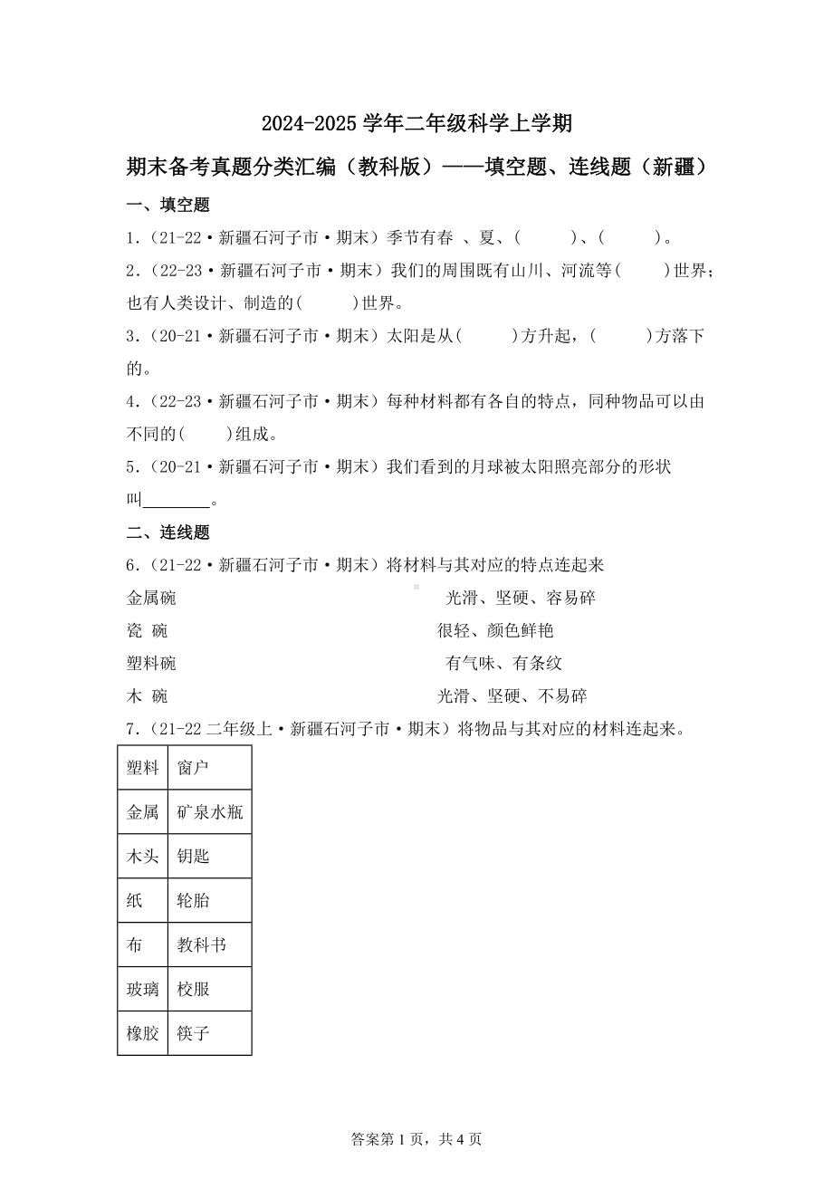 2024-2025学年二年级科学上学期期末备考真题分类汇编（教科版）——填空题、连线题（新疆）.docx_第1页