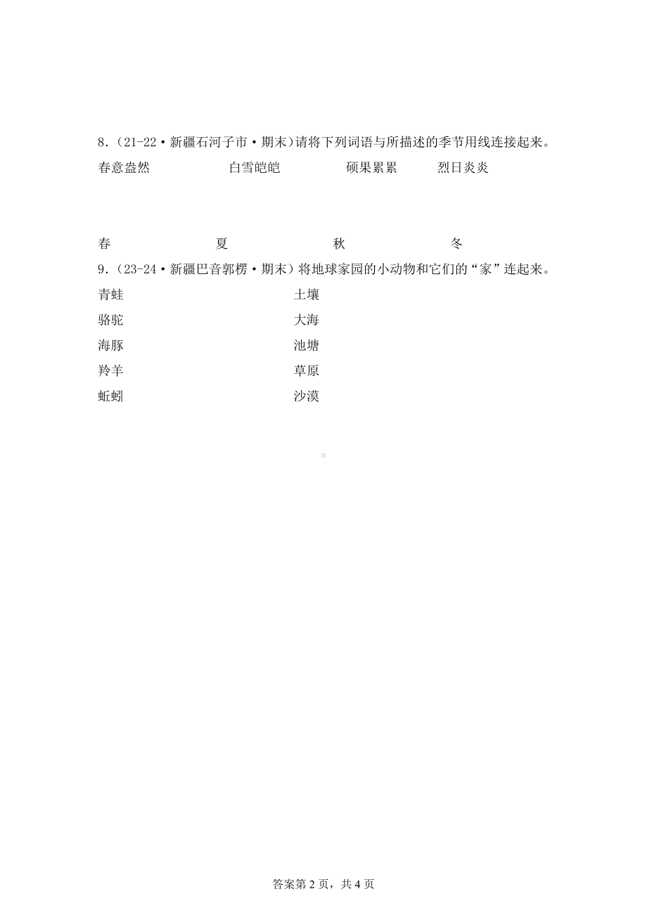 2024-2025学年二年级科学上学期期末备考真题分类汇编（教科版）——填空题、连线题（新疆）.docx_第2页