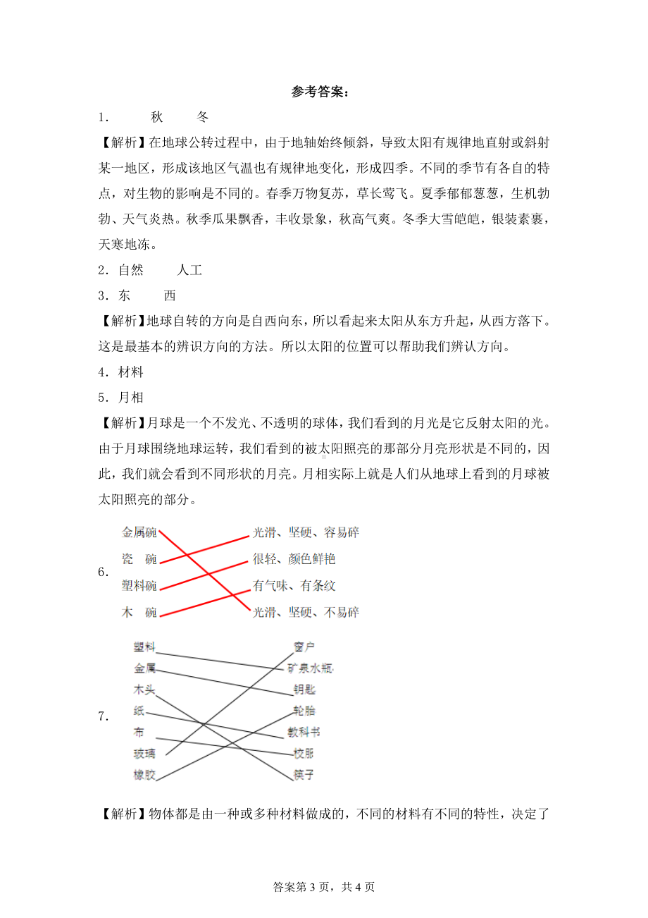 2024-2025学年二年级科学上学期期末备考真题分类汇编（教科版）——填空题、连线题（新疆）.docx_第3页