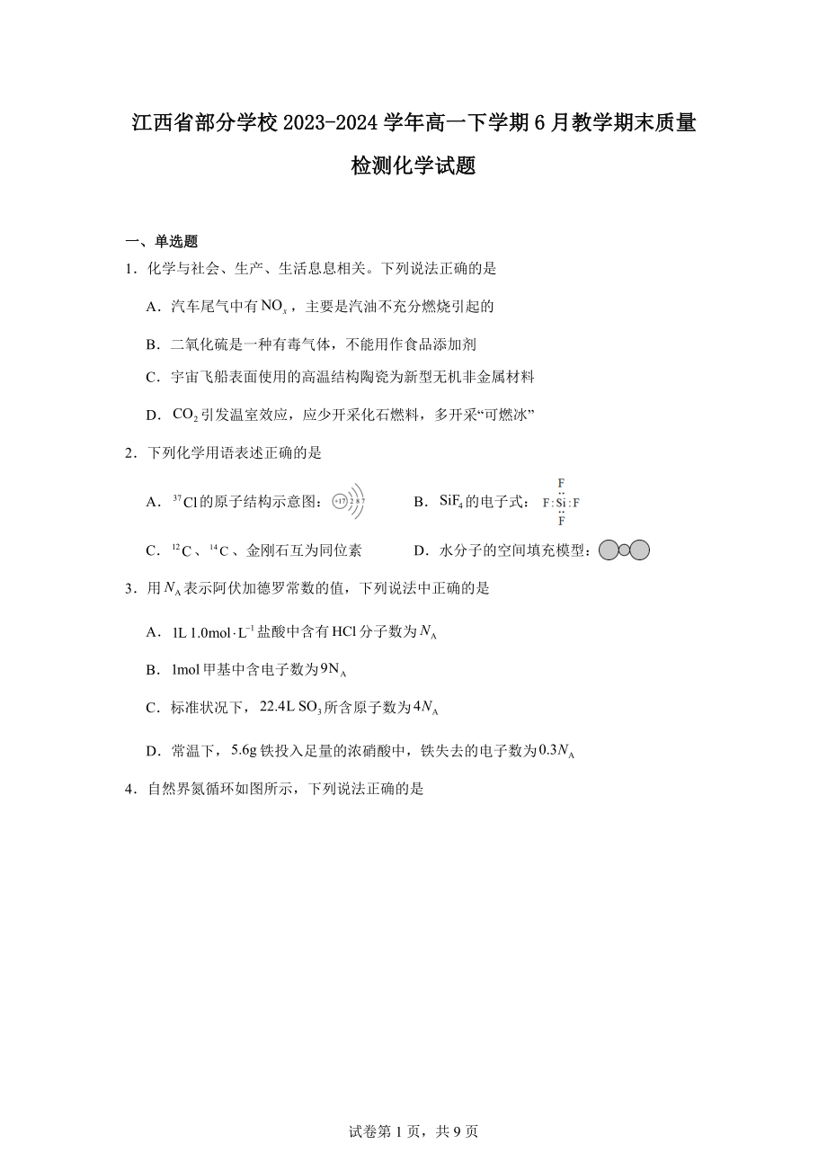 江西省部分学校2023-2024学年高一下学期6月教学期末质量检测化学试题.docx_第1页