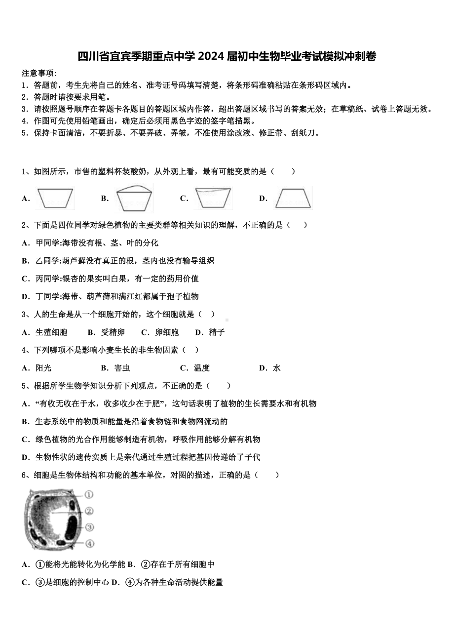 四川省宜宾季期重点中学2024届初中生物毕业考试模拟冲刺卷含解析.doc_第1页